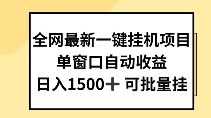 全网最新一键挂JI项目，自动收益，日入几张【揭秘】_泡桐学堂