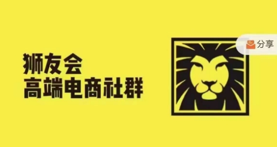 狮友会·【千万级电商卖家社群】，更新2024.5.26跨境主题研讨会_泡桐学堂