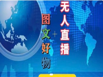 图文好物和无人直播实操，抖音电商教程_泡桐学堂