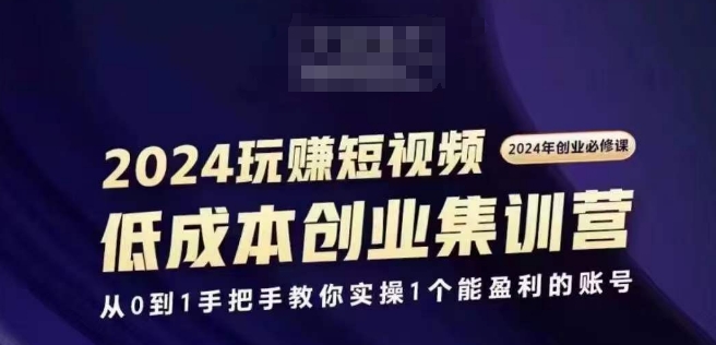 2024短视频创业集训班，2024创业必修，从0到1手把手教你实操1个能盈利的账号_泡桐学堂