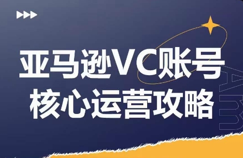 亚马逊VC账号核心玩法解析，实战经验拆解产品模块运营技巧，提升店铺GMV，有效提升运营利润_泡桐学堂
