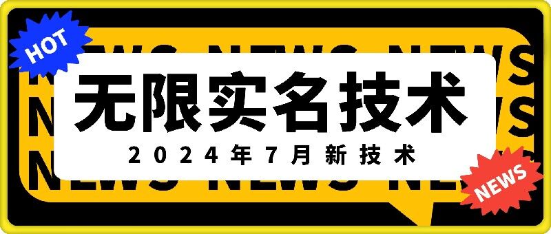 无限实名技术(2024年7月新技术)，最新技术最新口子，外面收费888-3688的技术_泡桐学堂