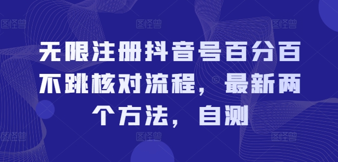 无限注册抖音号百分百不跳核对流程，最新两个方法，自测_泡桐学堂
