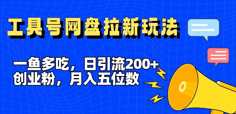 一鱼多吃，日引流200+创业粉，全平台工具号，网盘拉新新玩法月入5位数【揭秘】_泡桐学堂