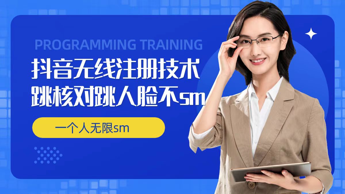 无限注册抖音技术，抖音跳验证核对，抖音跳人脸登录技术，抖音不sm开播技术， 一个人无限实名抖音_泡桐学堂