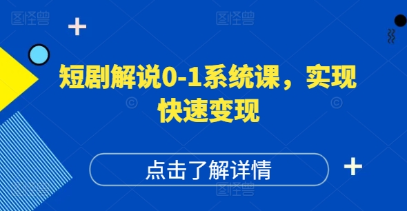 短剧解说0-1系统课，如何做正确的账号运营，打造高权重高播放量的短剧账号，实现快速变现_泡桐学堂