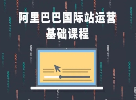 阿里巴巴国际站课程，阿里巴巴国际站运营基础课程_泡桐学堂