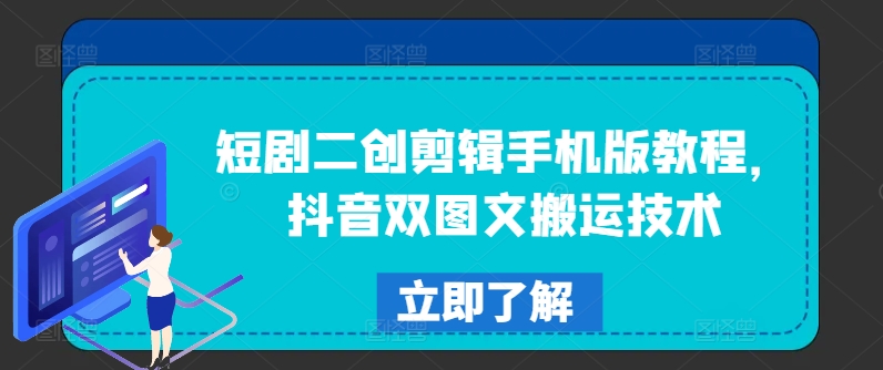 短剧二创剪辑手机版教程，抖音双图文搬运技术_泡桐学堂
