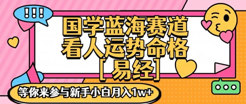国学蓝海赋能赛道，零基础学习，手把手教学独一份新手小白月入1W+【揭秘】_泡桐学堂
