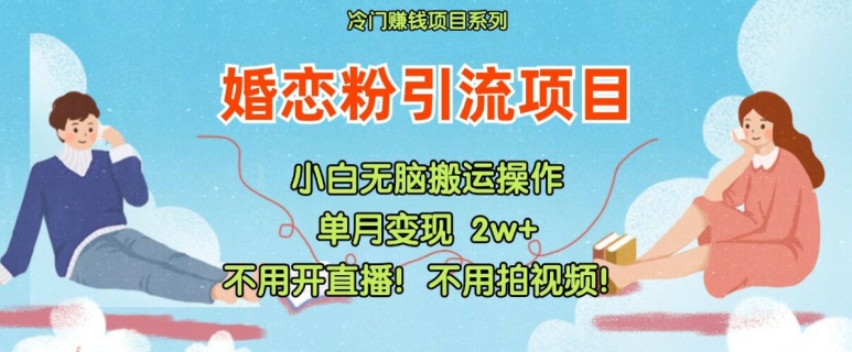 小红书婚恋粉引流，不用开直播，不用拍视频，不用做交付【揭秘】_泡桐学堂