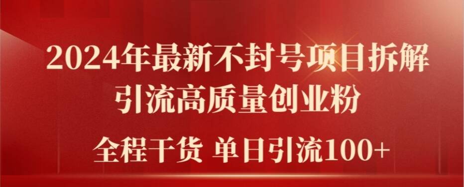 2024年最新不封号项目拆解引流高质量创业粉，全程干货单日轻松引流100+【揭秘】_泡桐学堂
