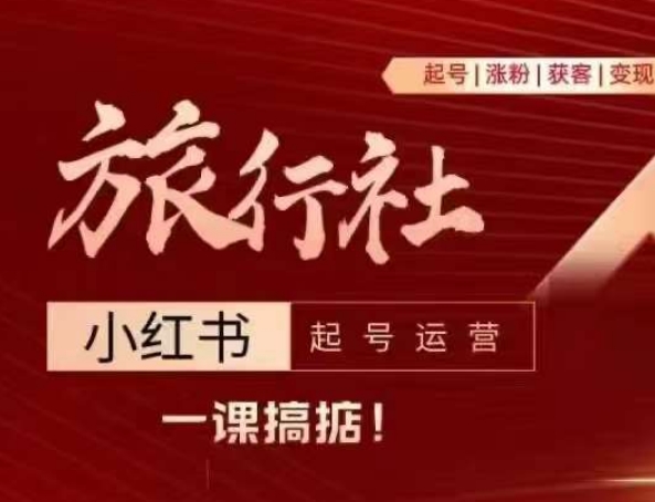 旅行社小红书起号运营，深入浅出为大家讲解旅行社在小红书如何起号、涨粉、引流、变现_泡桐学堂
