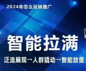 七层老徐·2024引力魔方人群智能拉满+无界推广高阶，自创全店动销玩法（更新6月）_泡桐学堂