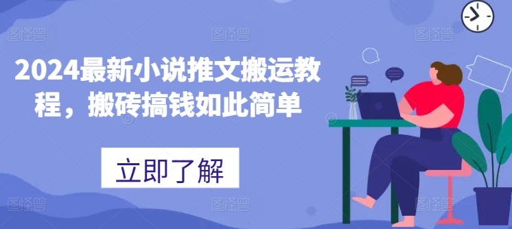 2024最新小说推文搬运教程，搬砖搞钱如此简单_泡桐学堂