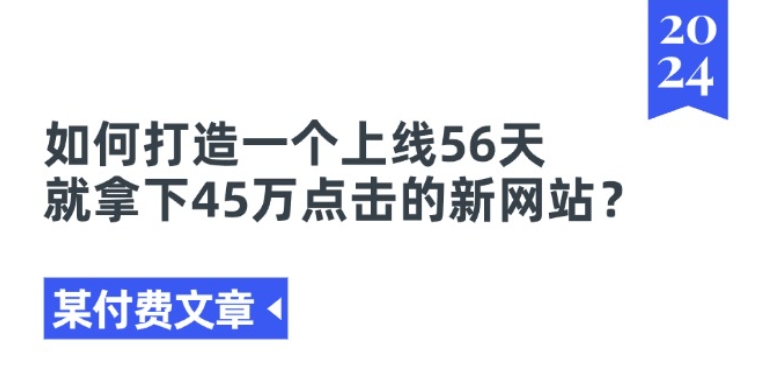 某付费文章《如何打造一个上线56天就拿下45万点击的新网站?》_泡桐学堂