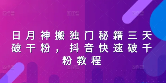 日月神搬独门秘籍三天破干粉，抖音快速破千粉教程_泡桐学堂