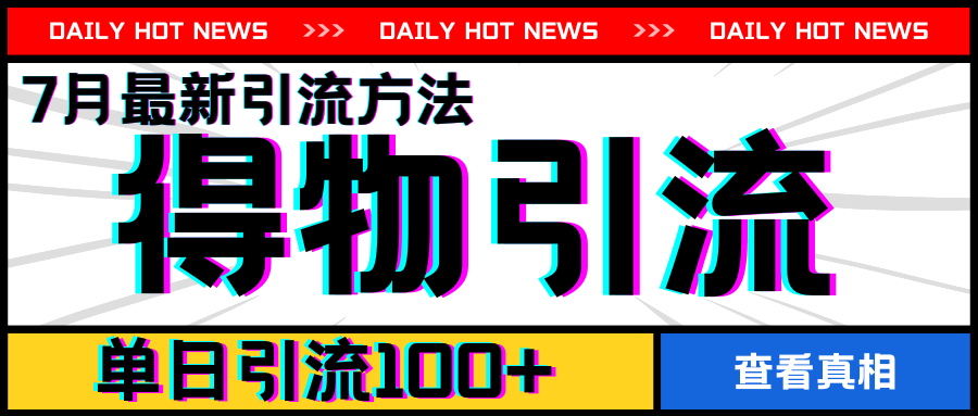 7月最新引方法，得物APP引流，单日引流100+【揭秘】_泡桐学堂