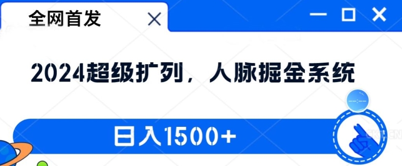 全网首发：2024超级扩列，人脉掘金系统，日入1.5k【揭秘】_泡桐学堂