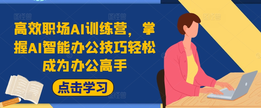 高效职场AI训练营，掌握AI智能办公技巧轻松成为办公高手，提升工作效率!_泡桐学堂