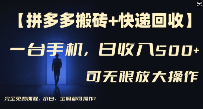 【拼多多搬砖+快递回收】一台手机，日入500+，多号矩阵收益无上限，小白宝妈都可操作_泡桐学堂