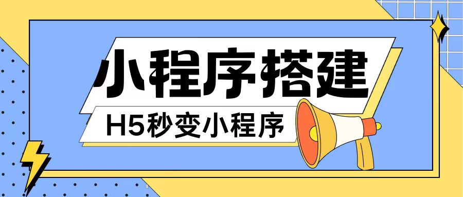 小程序搭建教程网页秒变微信小程序，不懂代码也可上手直接使用【揭秘】_泡桐学堂