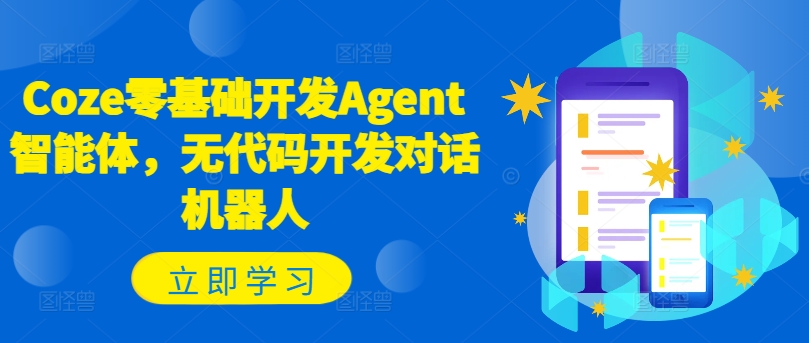 Coze零基础开发Agent智能体，无代码开发对话机器人_泡桐学堂