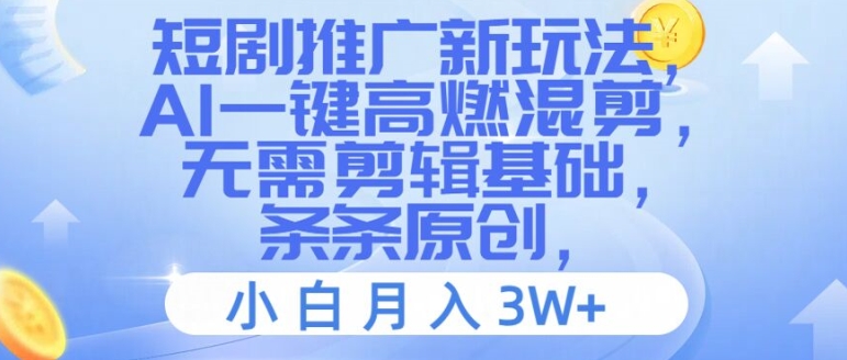 短剧推广新玩法，AI一键高燃混剪，无需剪辑基础，条条原创，小白月入3W+【揭秘】_泡桐学堂