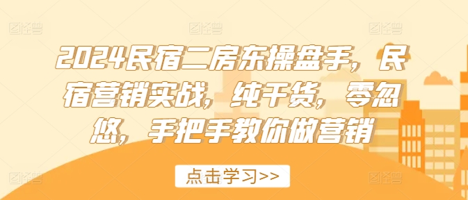 2024民宿二房东操盘手，民宿营销实战，纯干货，零忽悠，手把手教你做营销_泡桐学堂