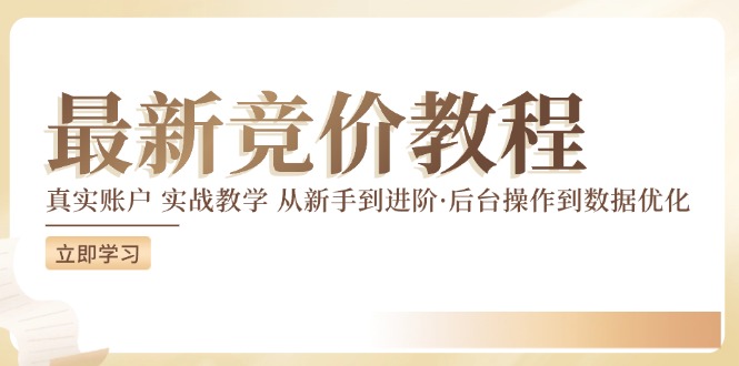 竞价教程：真实账户 实战教学 从新手到进阶·后台操作到数据优化_泡桐学堂