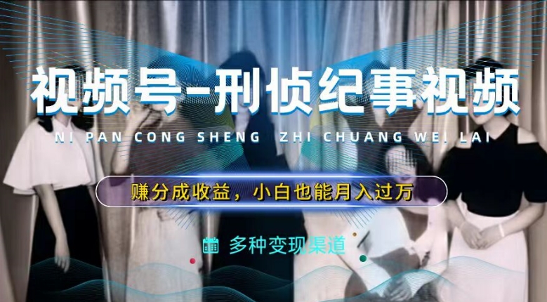 利用刑侦纪实视频，赚视频号分成计划收益，操作简单，新手小白轻松月入过万【揭秘】_泡桐学堂