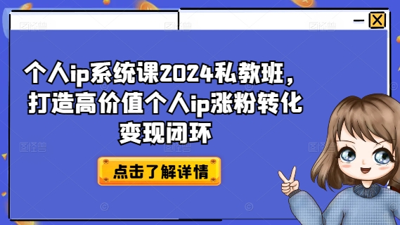 个人ip系统课2024私教班，打造高价值个人ip涨粉转化变现闭环_泡桐学堂