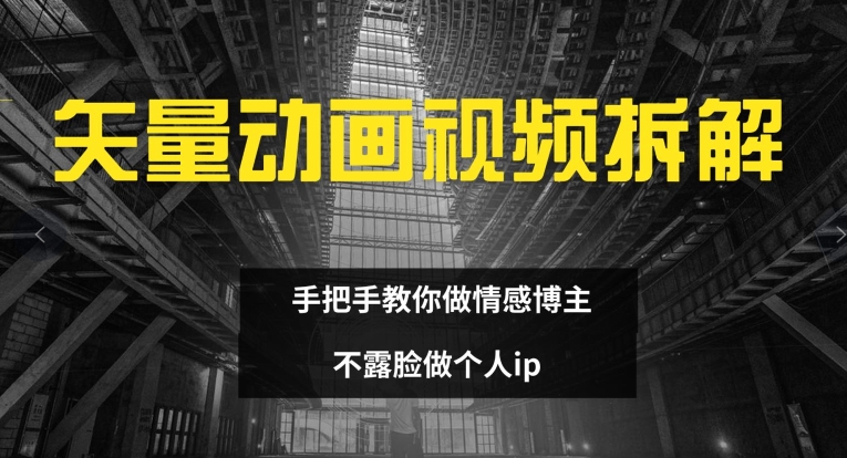 矢量动画视频全拆解 手把手教你做情感博主 不露脸做个人ip【揭秘】_泡桐学堂