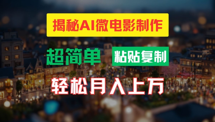 AI微电影制作教程：轻松打造高清小人国画面，月入过万【揭秘】_泡桐学堂