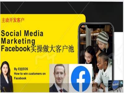 Facebook实操做大外贸客户池，实现高效转化客户/打造Facebook账号/如何引流到私域等_泡桐学堂