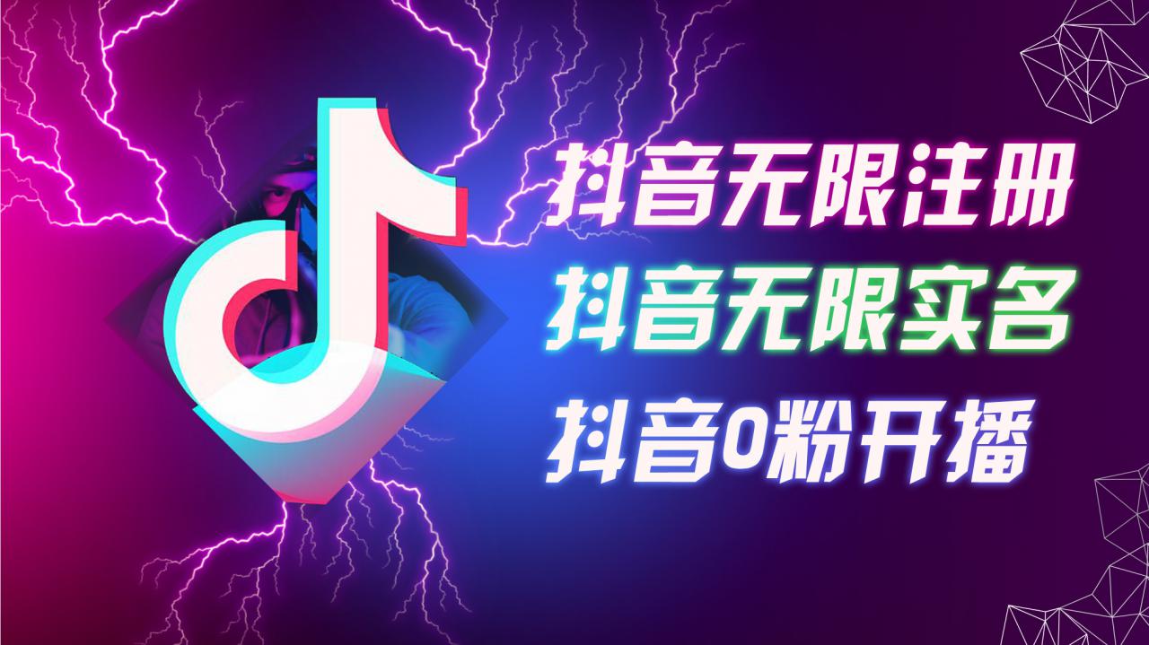 8月最新抖音无限注册、无限实名、0粉开播技术，认真看完现场就能开始操作，适合批量矩阵【揭秘】_泡桐学堂