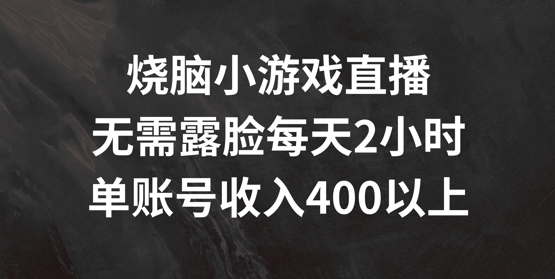 烧脑小游戏直播，无需露脸每天2小时，单账号日入400+【揭秘】_泡桐学堂