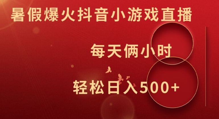 暑假爆火抖音小游戏直播，每天俩小时，轻松日入500+【揭秘】_泡桐学堂