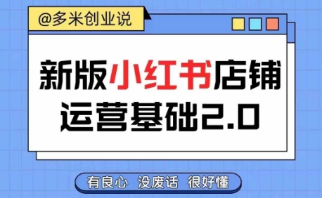 小红书开店从入门到精通，快速掌握小红书店铺运营，实现开店创收，好懂没有废话_泡桐学堂