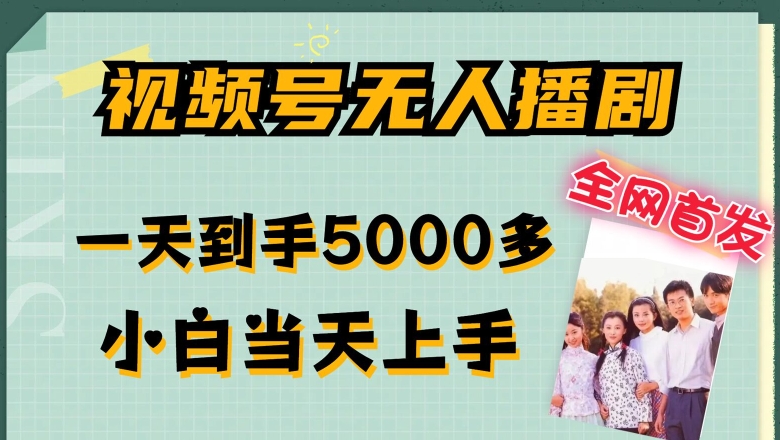 全网首发视频号无人播剧，拉爆流量不违规，一天到手5000多，小白当天上手，多号无限放大【揭秘】_泡桐学堂