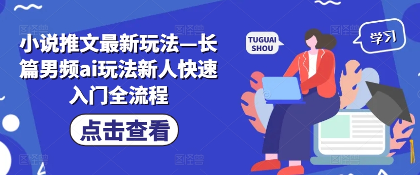 小说推文最新玩法—长篇男频ai玩法新人快速入门全流程_泡桐学堂