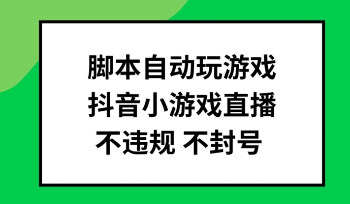 脚本自动玩游戏，抖音小游戏直播，不违规不封号可批量做【揭秘】_泡桐学堂