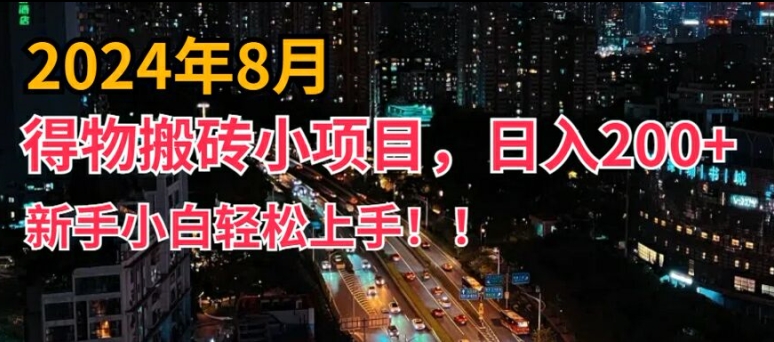 2024年平台新玩法，小白易上手，得物短视频搬运，有手就行，副业日入200+【揭秘】_泡桐学堂