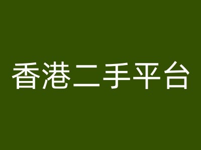 香港二手平台vintans电商，跨境电商教程_泡桐学堂