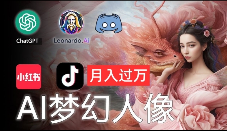 AI摄影梦幻人像：零基础也能月入过万的秘密【揭秘】_泡桐学堂