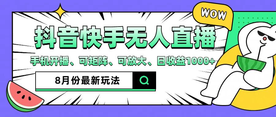 抖音快手8月最新无人直播玩法，手机开播、可矩阵、可放大、日收益1000+【揭秘】_泡桐学堂