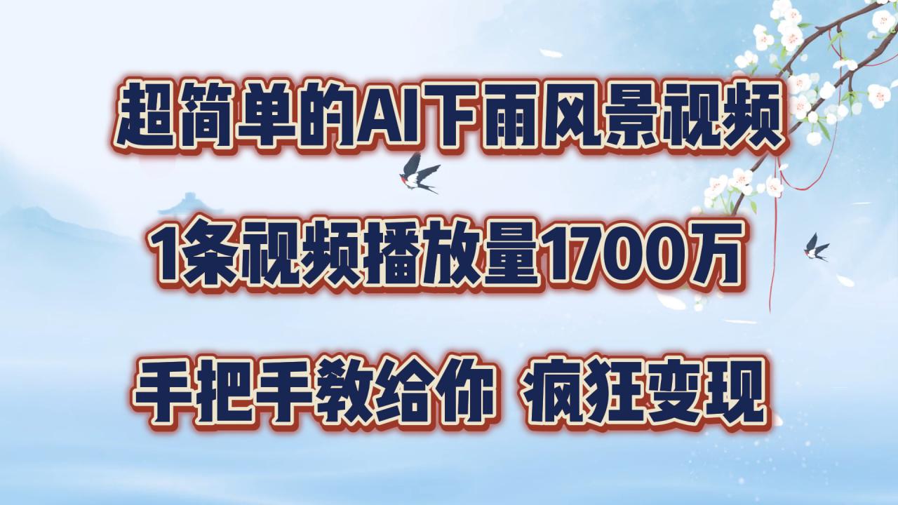 超简单的AI下雨风景视频，1条视频播放量1700万，手把手教给你【揭秘】_泡桐学堂