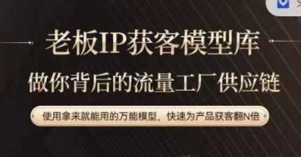 老板IP流量供应链，动作越少，账号越好，使用拿来就能用的万能模型，快速为产品获客翻N倍_泡桐学堂