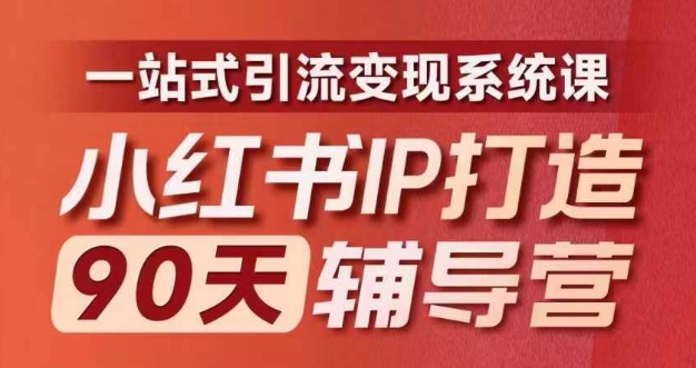 小红书IP打造90天辅导营(第十期)​内容全面升级，一站式引流变现系统课_泡桐学堂
