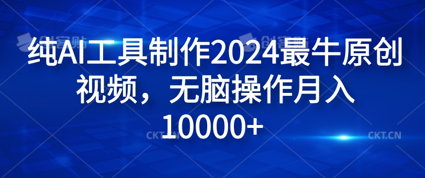 纯AI工具制作2024最牛原创视频，无脑操作月入1W+【揭秘】_泡桐学堂