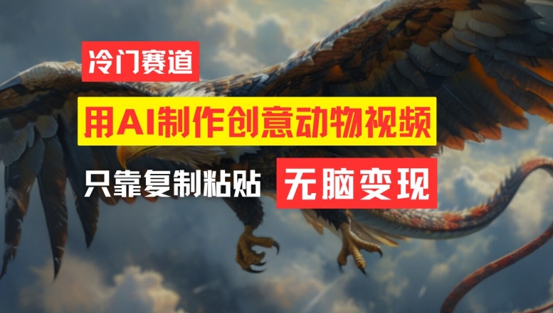 用AI制作创意动物视频，简单操作，月入过万【揭秘】_泡桐学堂
